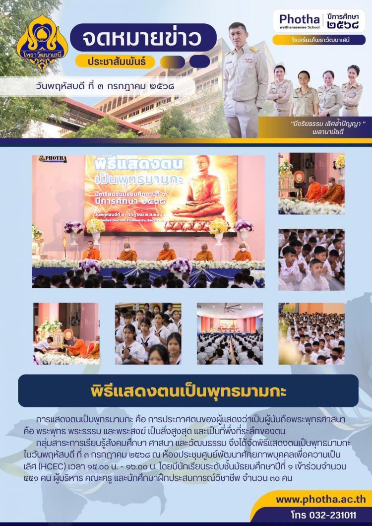 พิธีแสดงตนเป็นพุทธมามกะ ประจำปีการศึกษา 2568