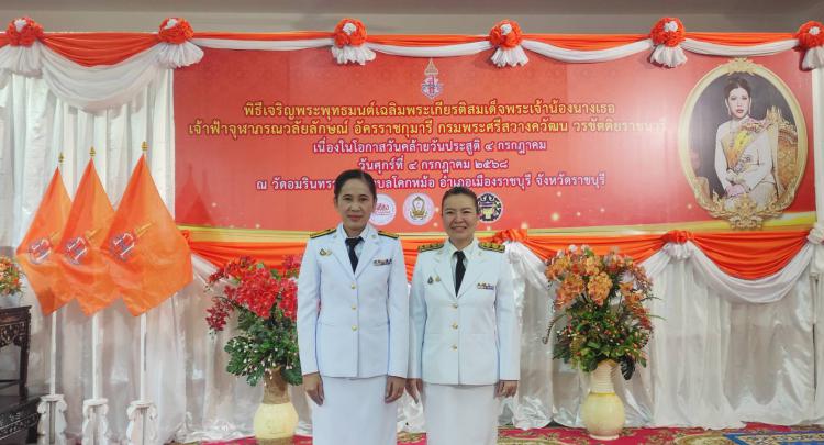 สพม.ราชบุรี ร่วมพิธีเจริญพระพุทธมนต์เฉลิมพระเกียรติสมเด็จพระเจ้าน้องนางเธอเจ้าฟ้าจุฬาภรณวลัยลักษณ์ อัครราชกุมารี กรมพระศรีสวางควัฒนวรขัตติยราชนารี เนื่องในโอกาสวันคล้ายวันประสูติ 4 กรกฎาคม 2568