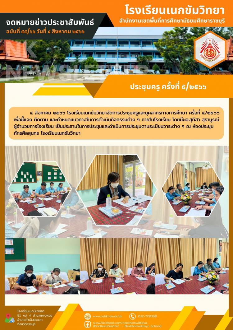 ประชุมครู ครั้งที่ ๕/๒๕๖๖