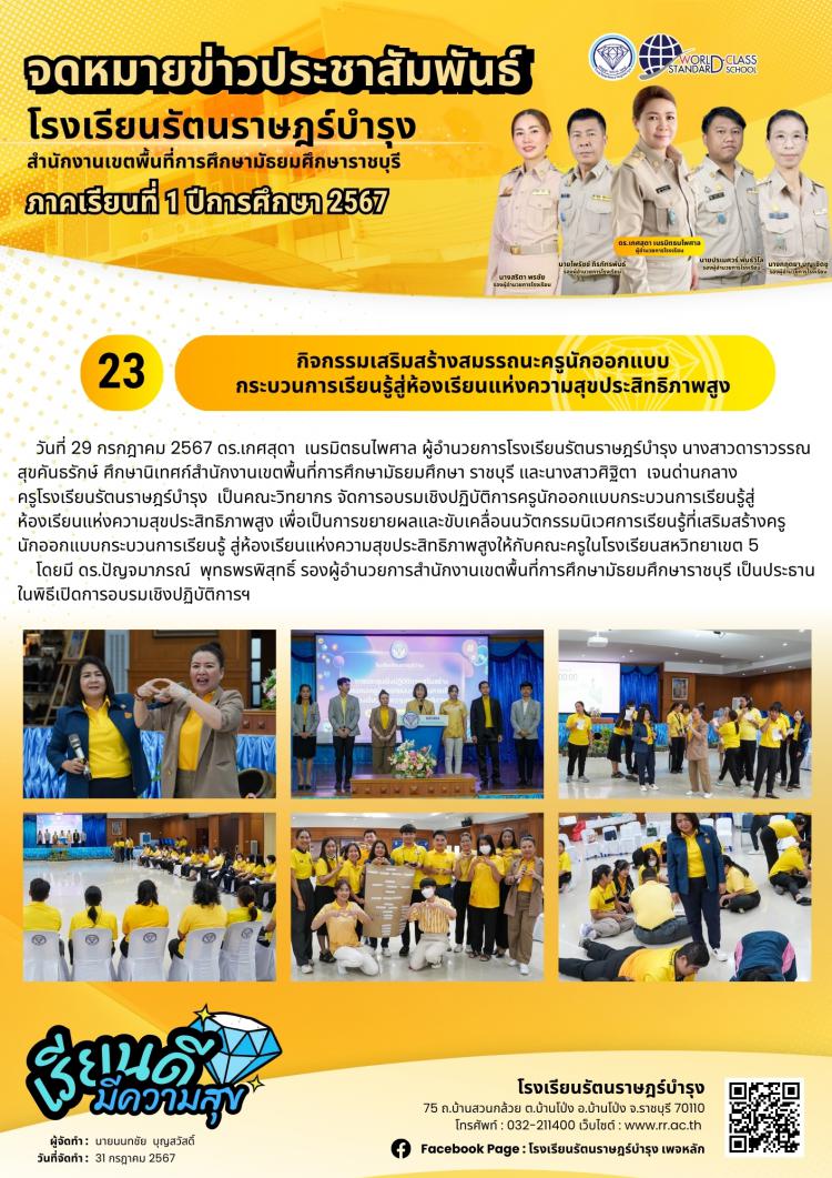 23 กิจกรรมเสริมสร้างสมรรถนะครูนักออกแบบกระบวนการเรียนรู้สู่ห้องเรียนแห่งความสุขประสิทธิภาพสูง