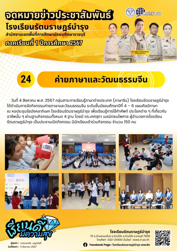 24 ค่ายภาษาและวัฒนธรรมจีน