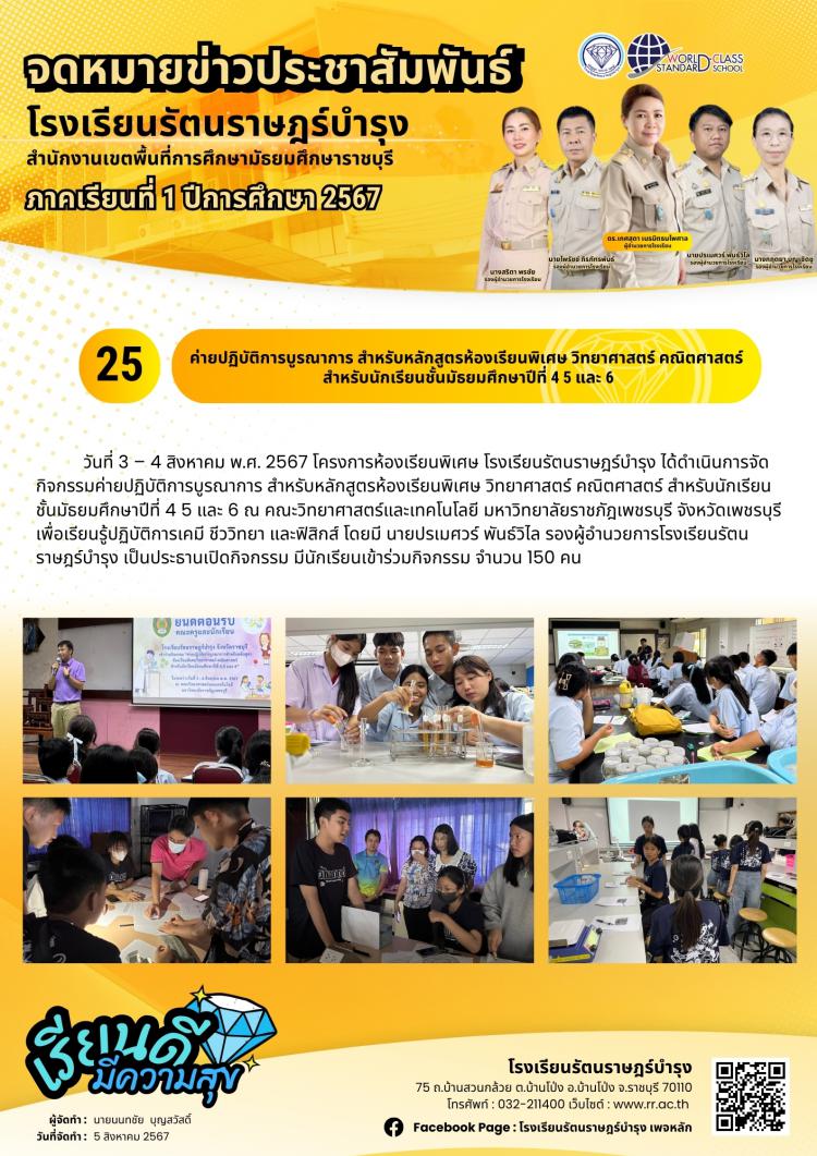 25 ค่ายปฏิบัติการบูรณาการ สำหรับหลักสูตรห้องเรียนพิเศษ วิทยาศาสตร์ คณิตศาสตร์ สำหรับนักเรียนชั้นมัธยมศึกษาปีที่ 4 5 และ 6