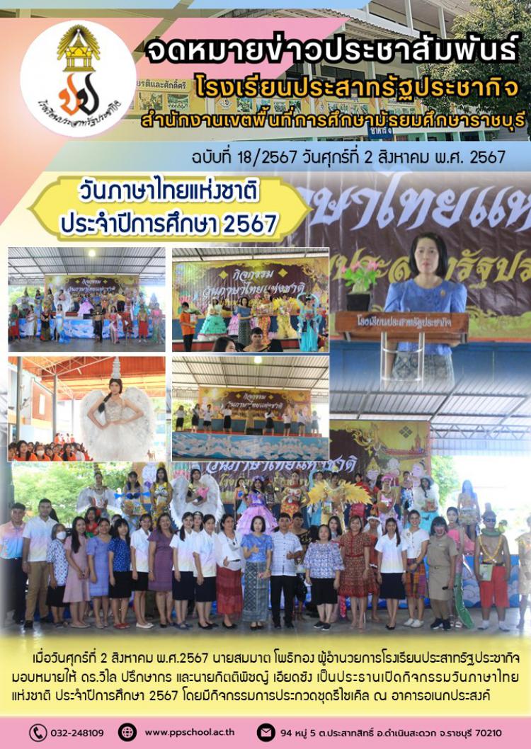กิจกรรมวันภาษาไทยแห่งชาติ ประจำปีการศึกษา 2567