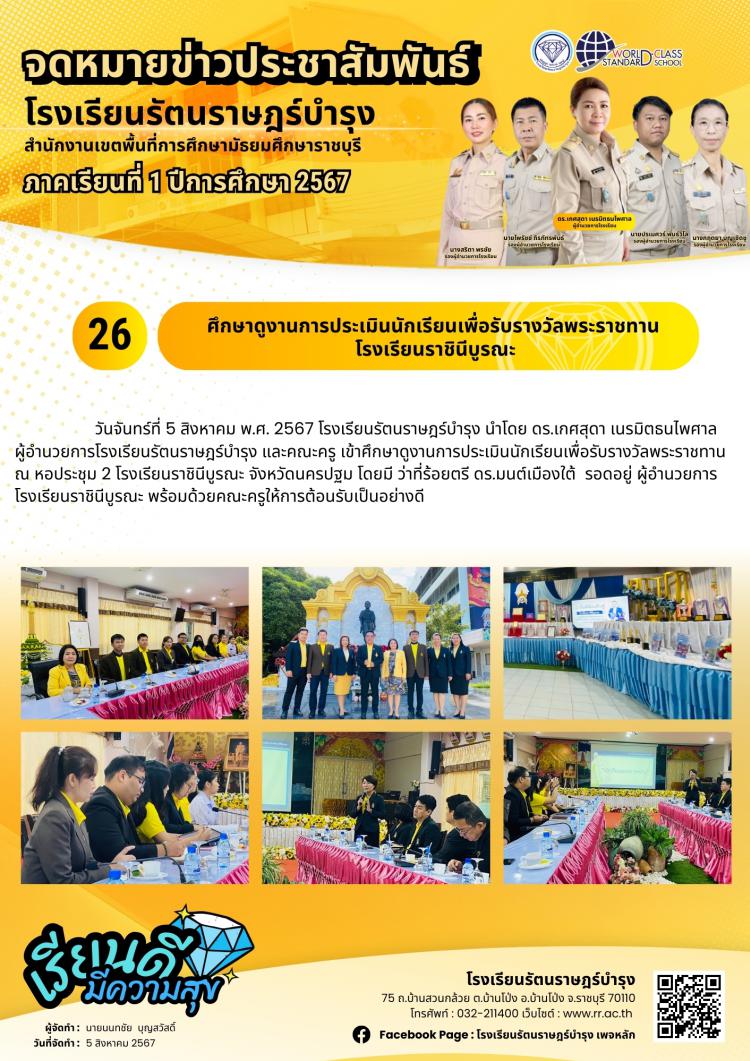 26 ศึกษาดูงานการประเมินนักเรียนเพื่อรับรางวัลพระราชทาน โรงเรียนราชินีบูรณะ