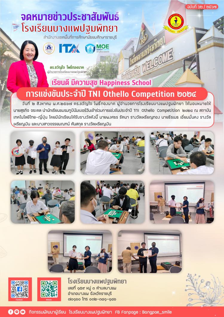 การแข่งขันประจำปี TNI Othello Competition 2024