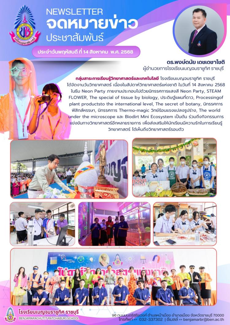งานวันวิทยาศาสตร์ เนื่องในสัปดาห์วิทยาศาสตร์แห่งชาติ ในธีม Neon Party