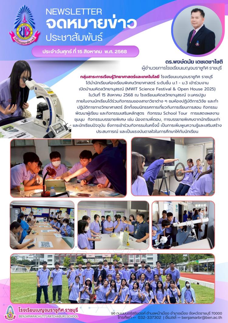 นักเรียนห้องเรียนพิเศษวิทยาศาสตร์ระดับชั้น ม.1-ม.3 เข้าร่วมงานเปิดบ้านมหิดลวิทยานุสรณ์ (MWIT Science Festival & Open House 2025) 