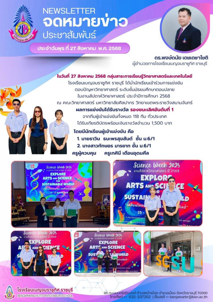 ร่วมการแข่งขันตอบปัญหาวิทยาศาสตร์ ระดับชั้นมัธยมศึกษาตอนปลาย ในงานสัปดาห์วิทยาศาสตร์ ประจำปีการศึกษา 2568 ณ คณะวิทยาศาสตร์ มหาวิทยาลัยศิลปากร