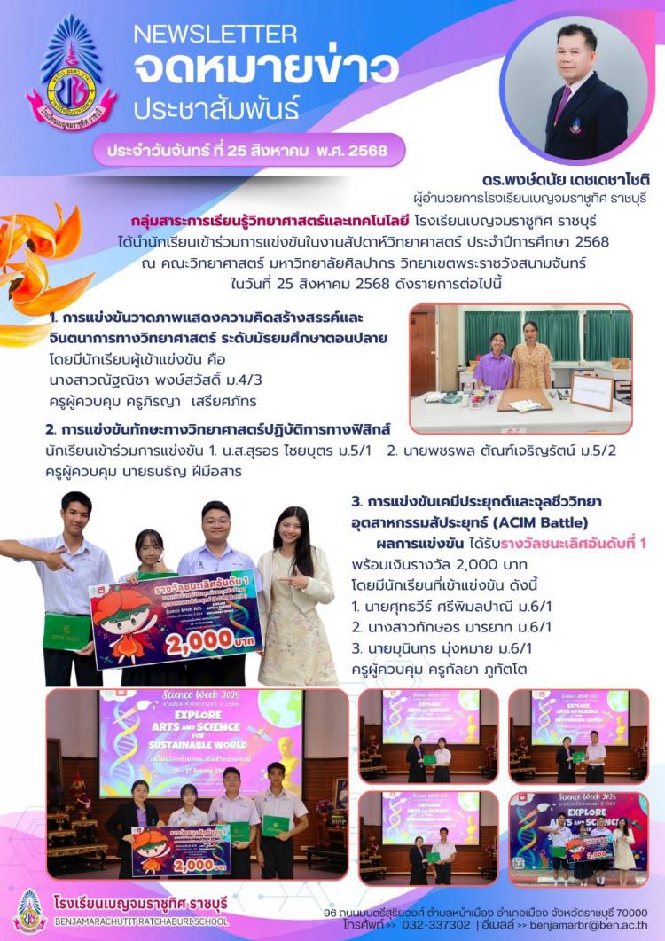 การแข่งขันในงานสัปดาห์วิทยาศาสตร์ ประจำปีการศึกษา 2568 ณ คณะวิทยาศาสตร์ มหาวิทยาลัยศิลปากร