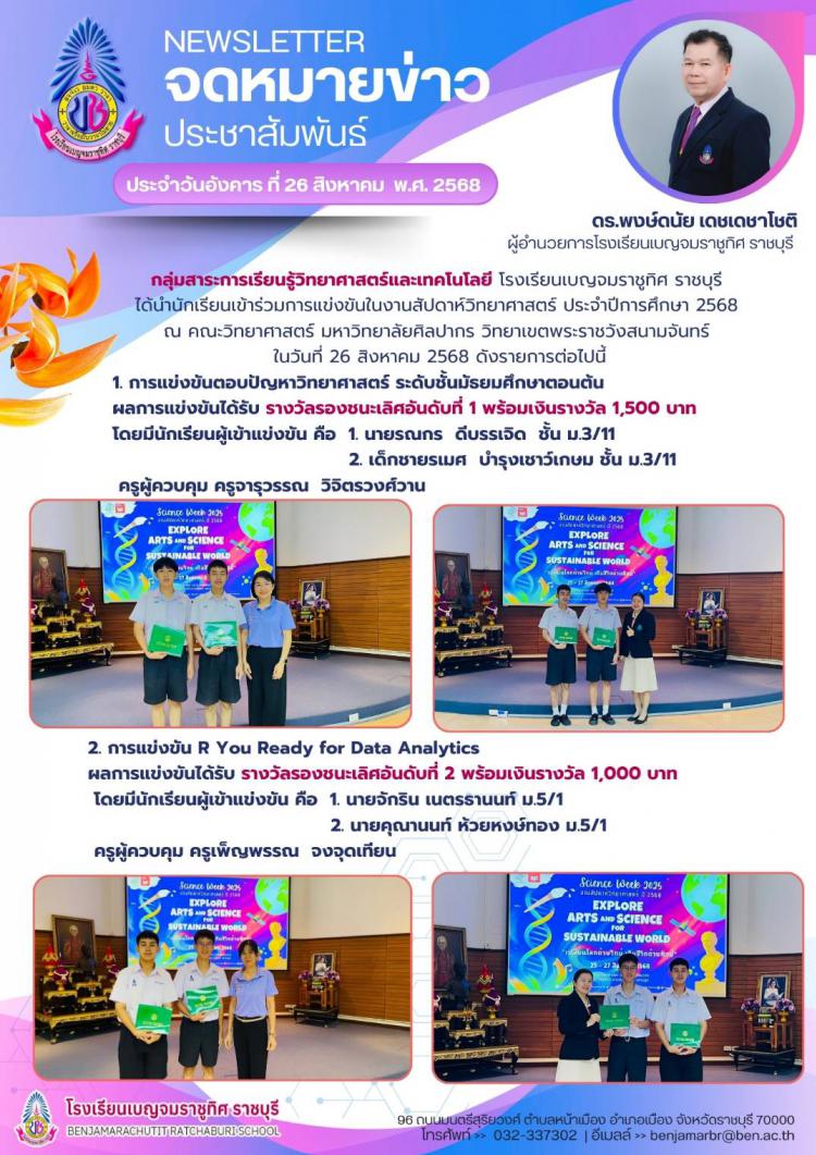 ร่วมการแข่งขันในงานสัปดาห์วิทยาศาสตร์ ประจำปีการศึกษา 2568 ณ คณะวิทยาศาสตร์ มหาวิทยาลัยศิลปากร