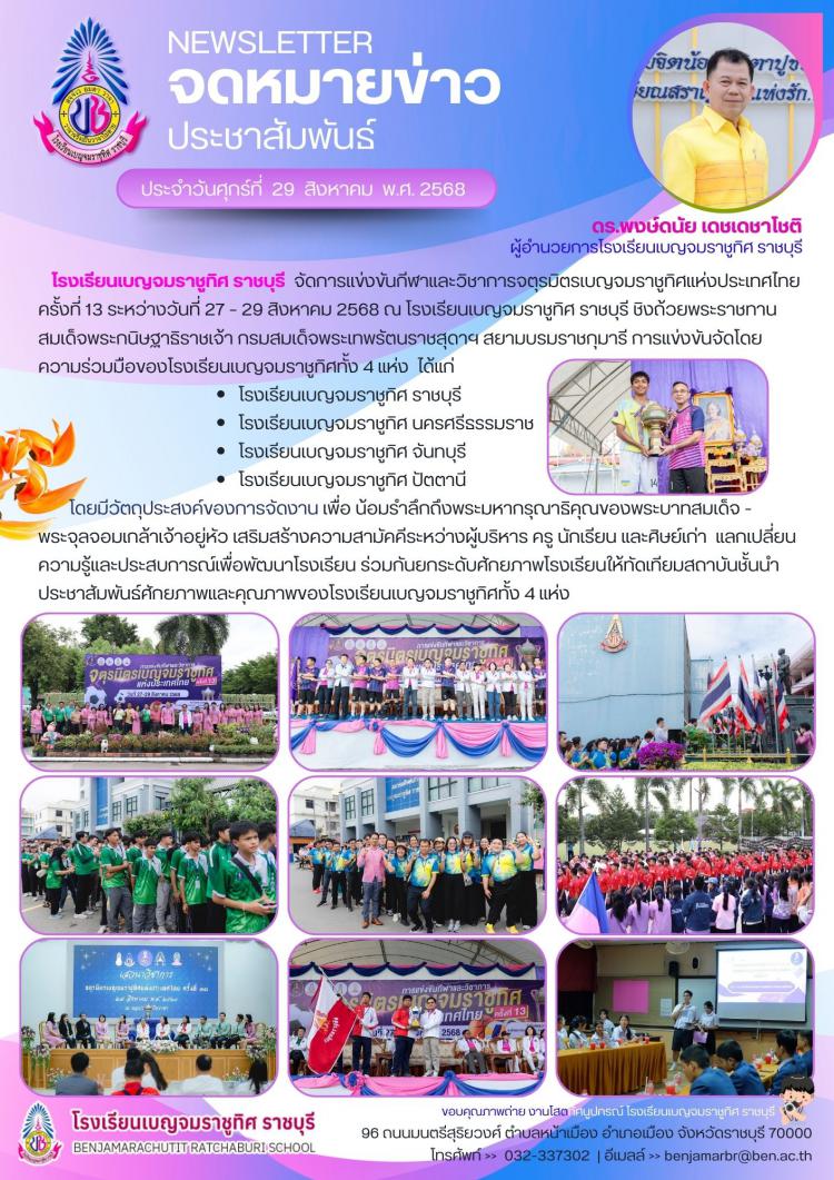 การแข่งขันกีฬาและวิชาการจตุรมิตรเบญจมราชูทิศแห่งประเทศไทย ครั้งที่ 13