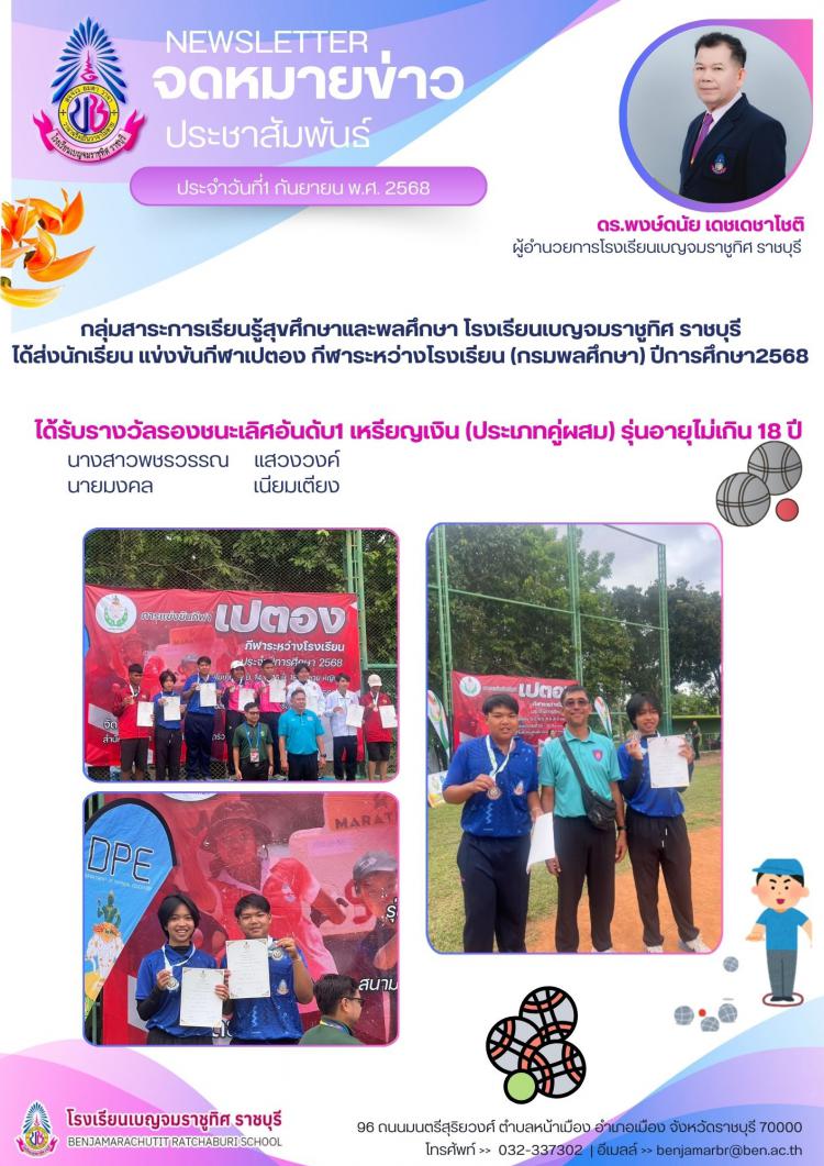 แข่งขันกีฬาเปตอง กีฬาระหว่างโรงเรียน (กรมพลศึกษา) ปีการศึกษา2568