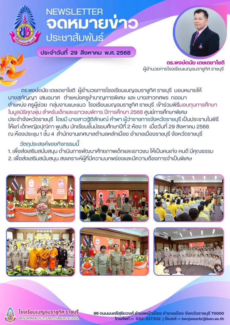 ร่วมพิธีมอบการศึกษาในมูลนิธิคุณพุ่ม สำหรับเด็กและเยาวชนพิการ ปีการศึกษา 2568 ศูนย์การศึกษาพิเศษ ประจำจังหวัดราชบุรี