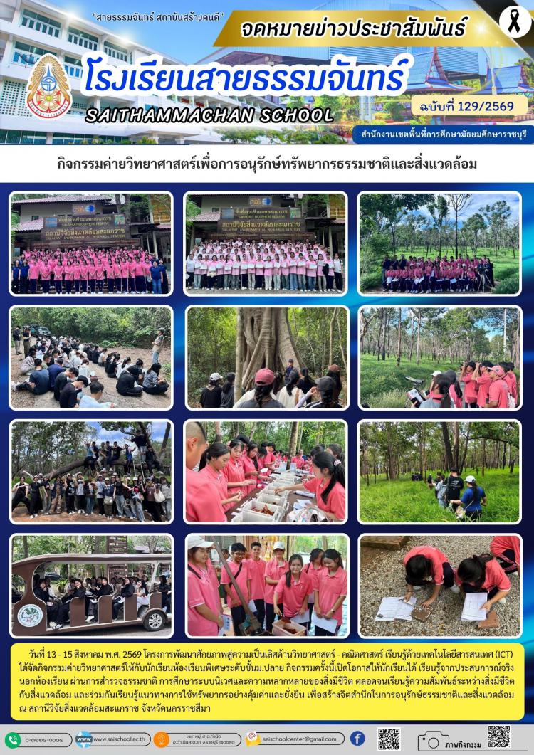 กิจกรรมค่ายวิทยาศาสตร์เพื่อการอนุรักษ์ทรัพยากรธรรมชาติและสิ่งแวดล้อม
