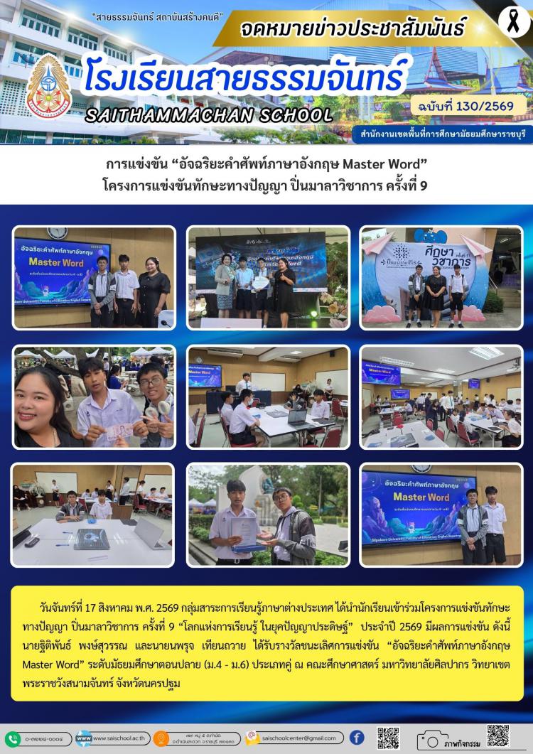 การแข่งขัน “อัจฉริยะคำศัพท์ภาษาอังกฤษ Master Word” โครงการแข่งขันทักษะทางปัญญา ปิ่นมาลาวิชาการ ครั้งที่ 9 