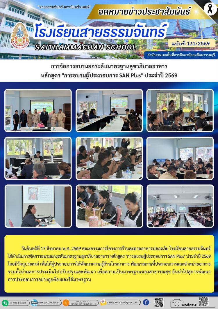  การจัดการอบรมยกระดับมาตรฐานสุขาภิบาลอาหาร  หลักสูตร 