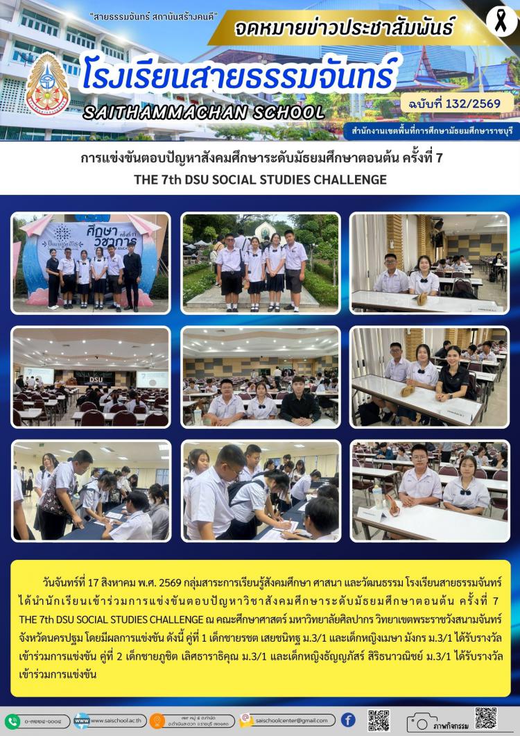 การแข่งขันตอบปัญหาสังคมศึกษาระดับมัธยมศึกษาตอนต้น ครั้งที่ 7  THE 7th DSU SOCIAL STUDIES CHALLENGE 