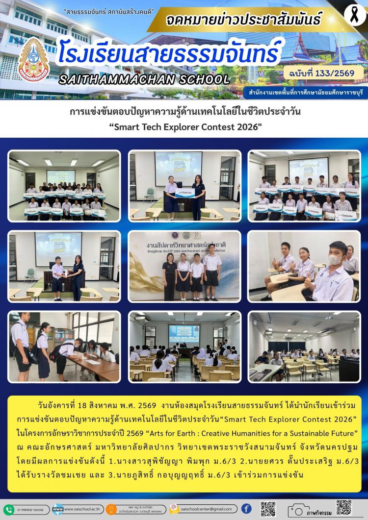  การแข่งขันตอบปัญหาความรู้ด้านเทคโนโลยีในชีวิตประจำวัน  “Smart Tech Explorer Contest 2026