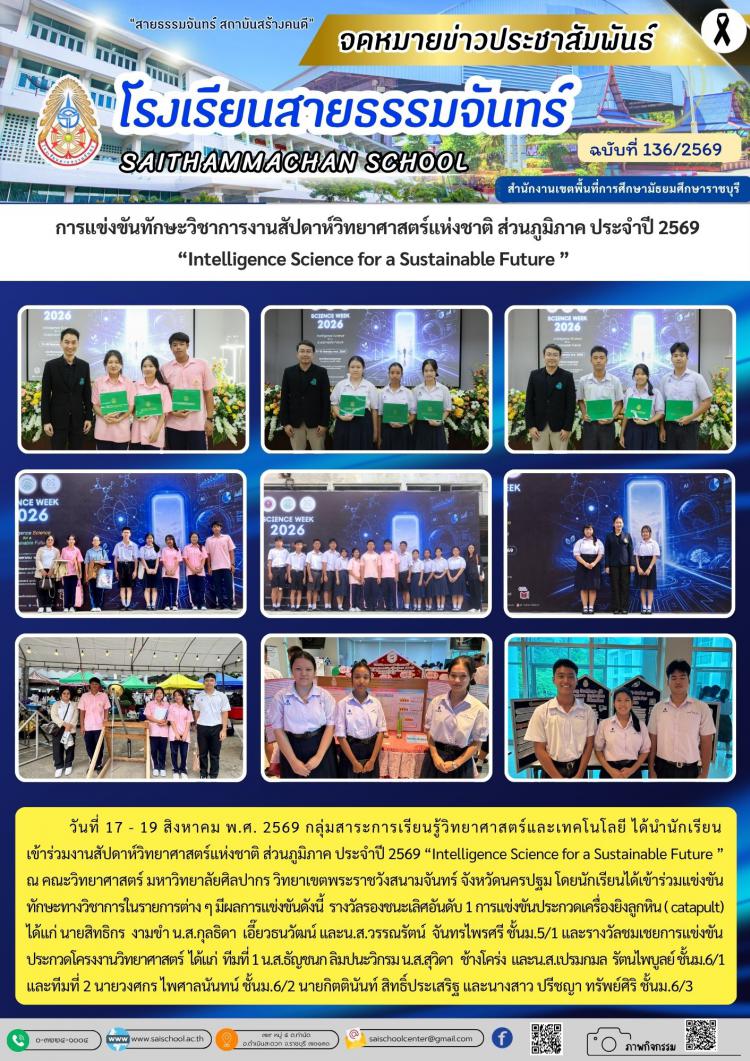  การแข่งขันทักษะวิชาการงานสัปดาห์วิทยาศาสตร์แห่งชาติ ส่วนภูมิภาค ประจำปี 2569 “Intelligence Science for a Sustainable Future ” 