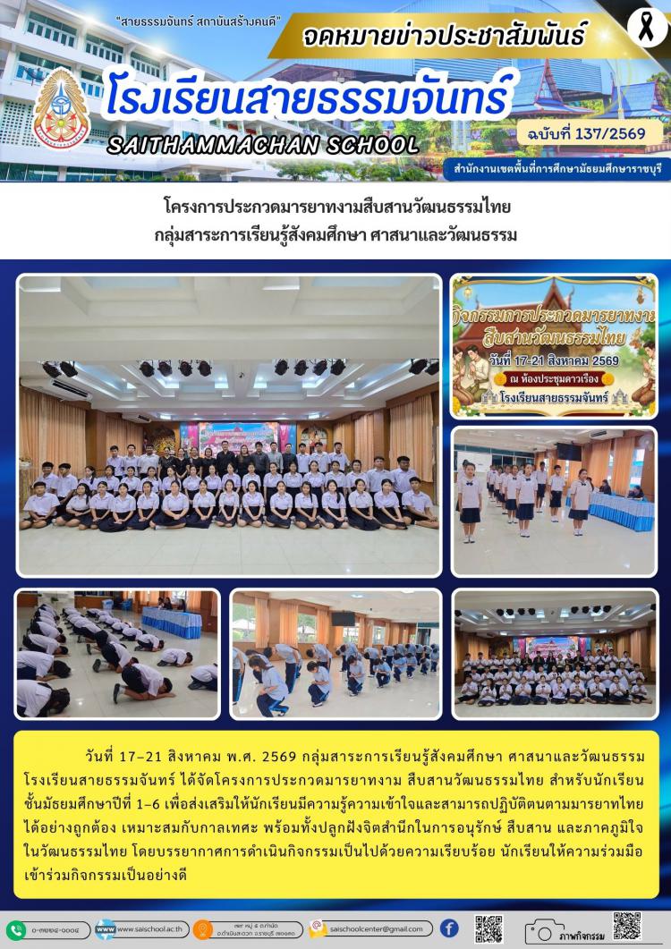  โครงการประกวดมารยาทงามสืบสานวัฒนธรรมไทย กลุ่มสาระการเรียนรู้สังคมศึกษา ศาสนาและวัฒนธรรม