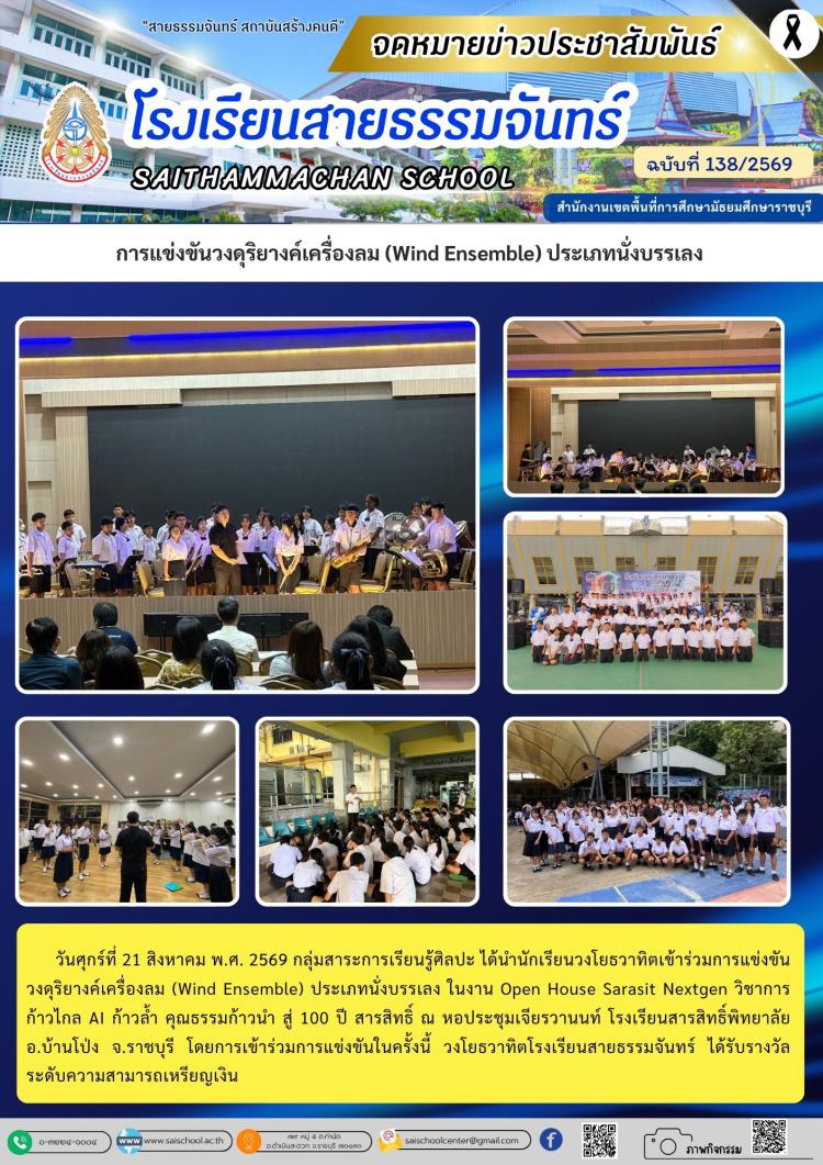 การแข่งขันวงดุริยางค์เครื่องลม (Wind Ensemble) ประเภทนั่งบรรเลง 