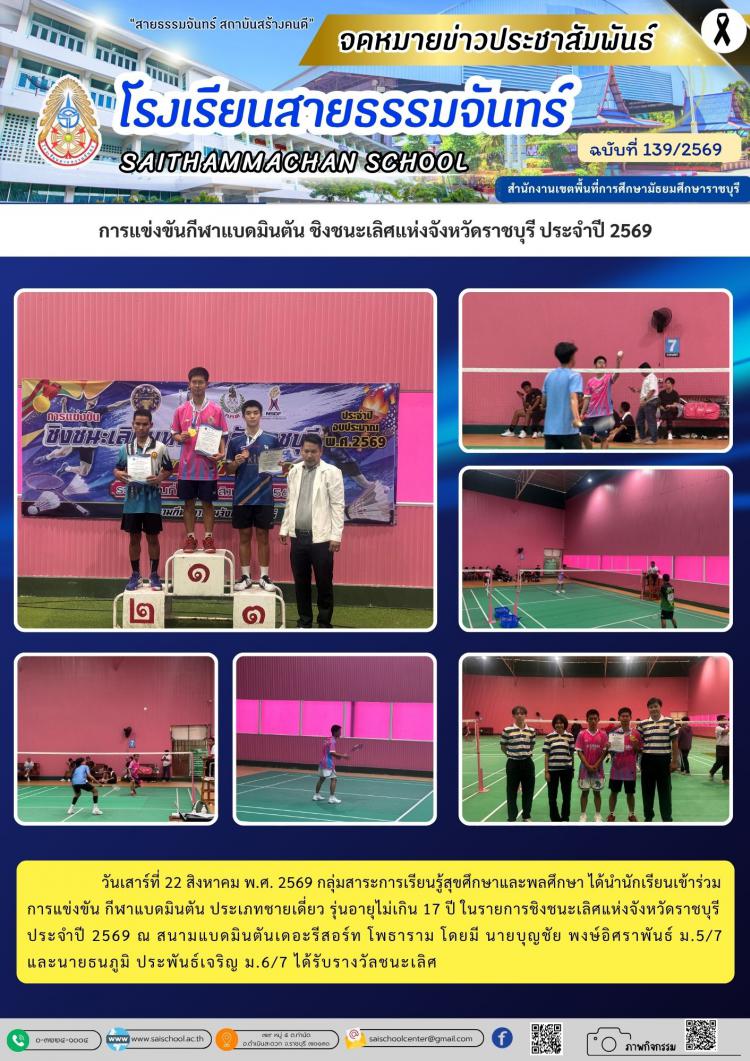 การแข่งขันกีฬาแบดมินตัน ชิงชนะเลิศแห่งจังหวัดราชบุรี ประจำปี 2569
