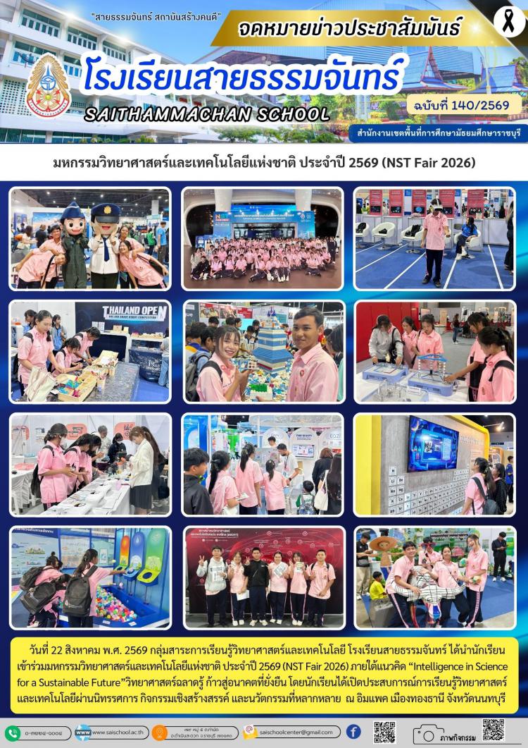 มหกรรมวิทยาศาสตร์และเทคโนโลยีแห่งชาติ ประจำปี 2569 (NST Fair 2026)