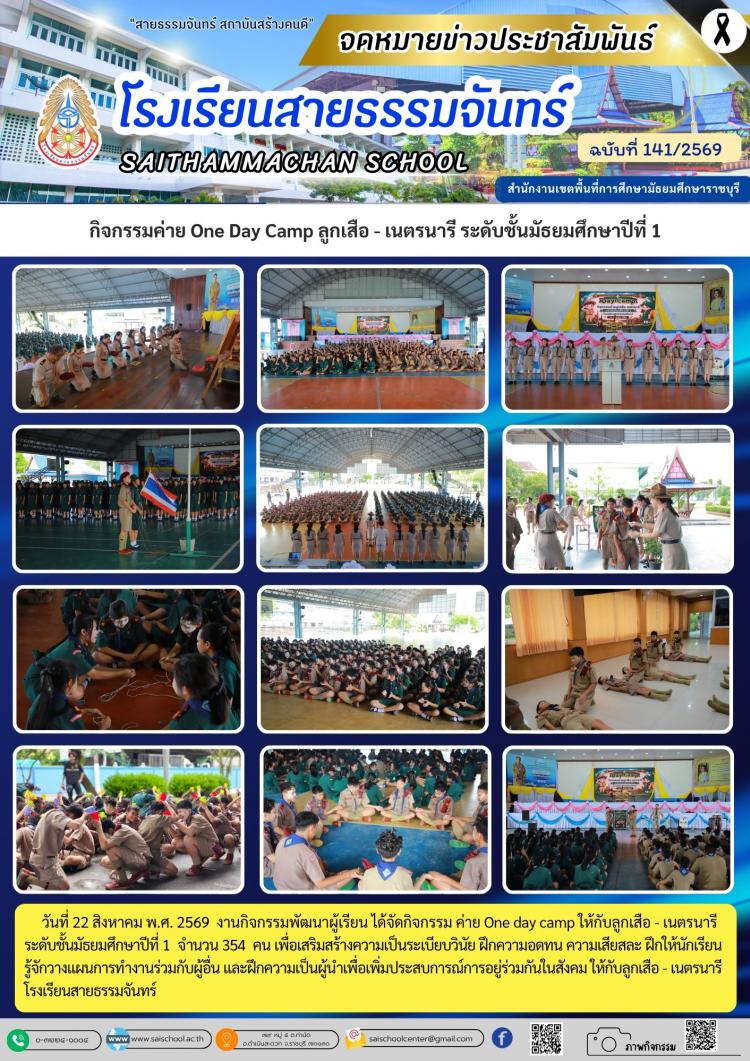 กิจกรรมค่าย One Day Camp ลูกเสือ - เนตรนารี ระดับชั้นมัธยมศึกษาปีที่ 1