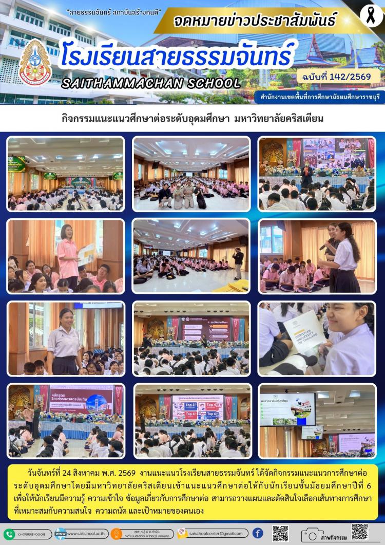กิจกรรมแนะแนวศึกษาต่อระดับอุดมศึกษา  มหาวิทยาลัยคริสเตียน