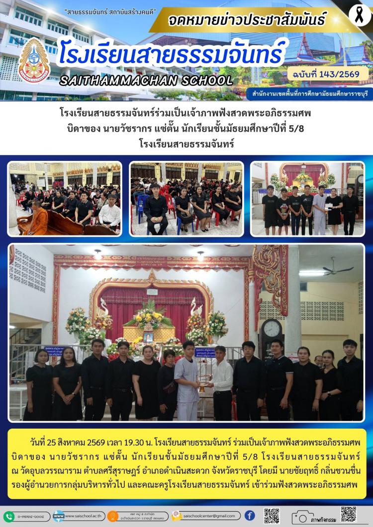 โรงเรียนสายธรรมจันทร์ร่วมเป็นเจ้าภาพฟังสวดพระอภิธรรมศพ  บิดาของ นายวัชรากร แซ่ตั๊น นักเรียนชั้นมัธยมศึกษาปีที่ 5/8  โรงเรียนสายธรรมจันทร์