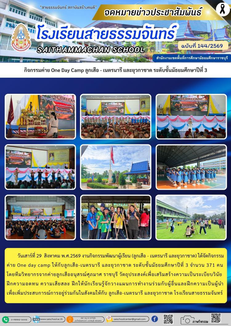 กิจกรรมค่าย One Day Camp ลูกเสือ - เนตรนารี และยุวกาชาด ระดับชั้นมัธยมศึกษาปีที่ 3