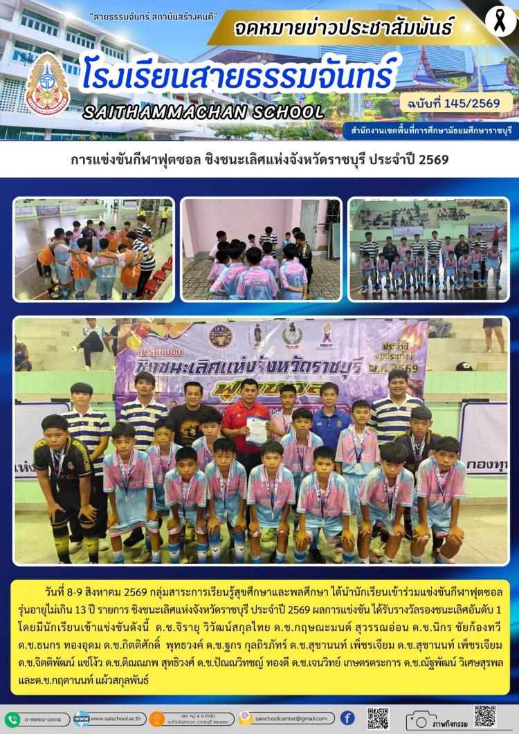การแข่งขันกีฬาฟุตซอล ชิงชนะเลิศแห่งจังหวัดราชบุรี ประจำปี 2569