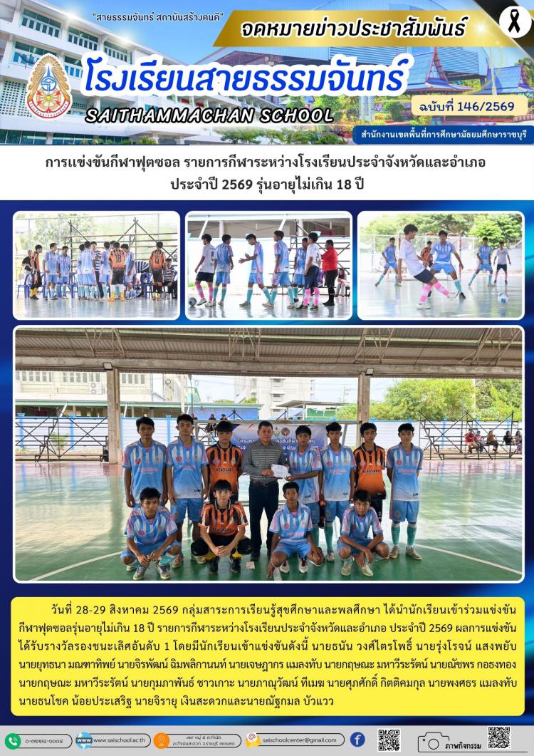การเเข่งขันกีฬาฟุตซอล รายการกีฬาระหว่างโรงเรียนประจำจังหวัดและอำเภอ  ประจำปี 2569 รุ่นอายุไม่เกิน 18 ปี