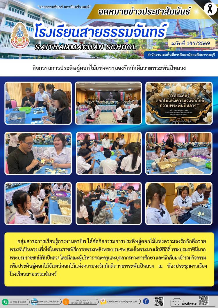 กิจกรรมการประดิษฐ์ดอกไม้แห่งความจงรักภักดีถวายพระพันปีหลวง