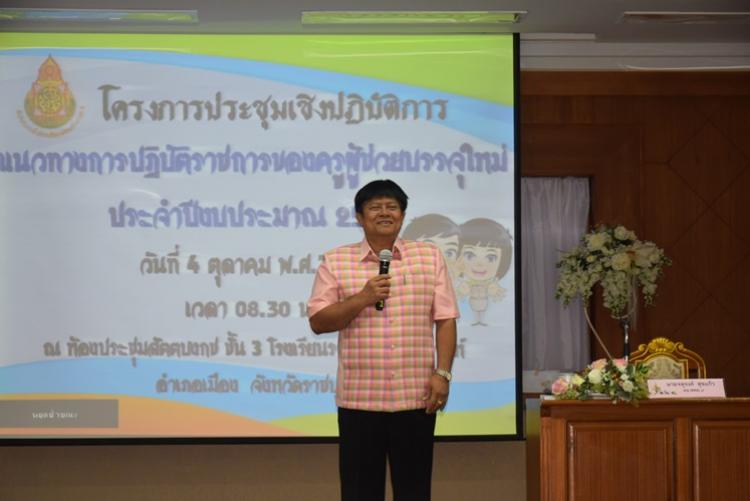 อบรมเชิงปฏิบัติการแนวทางการปฏิบัติราชการของครูผู้ช่วยบรรจุใหม่ ประจำปีงบประมาณ 2562