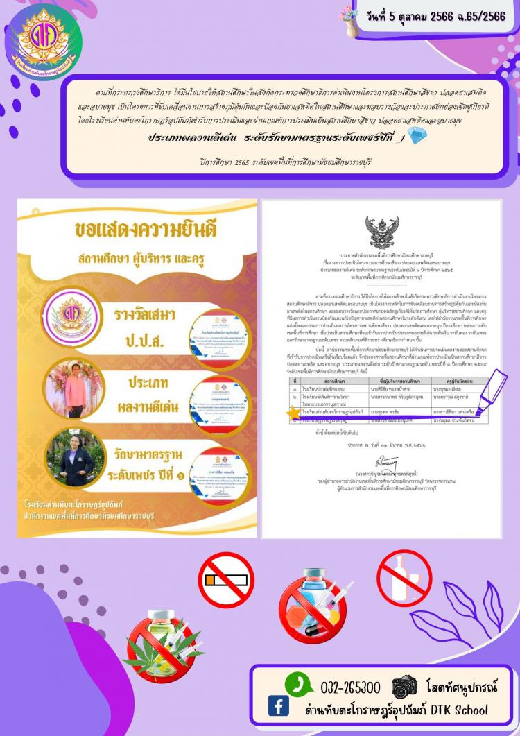 โรงเรียนด่านทับตะโกราษฎร์อุปถัมภ์เข้ารับการประเมินและผ่านเกณฑ์การประเมินเป็นสถานศึกษาสีขาว ปลอดยาเสพติดและอบายมุข ประเภทผลงานดีเด่น ระดับรักษามาตรฐานระดับเพชรปีที่ 1 ฉ.65/2566