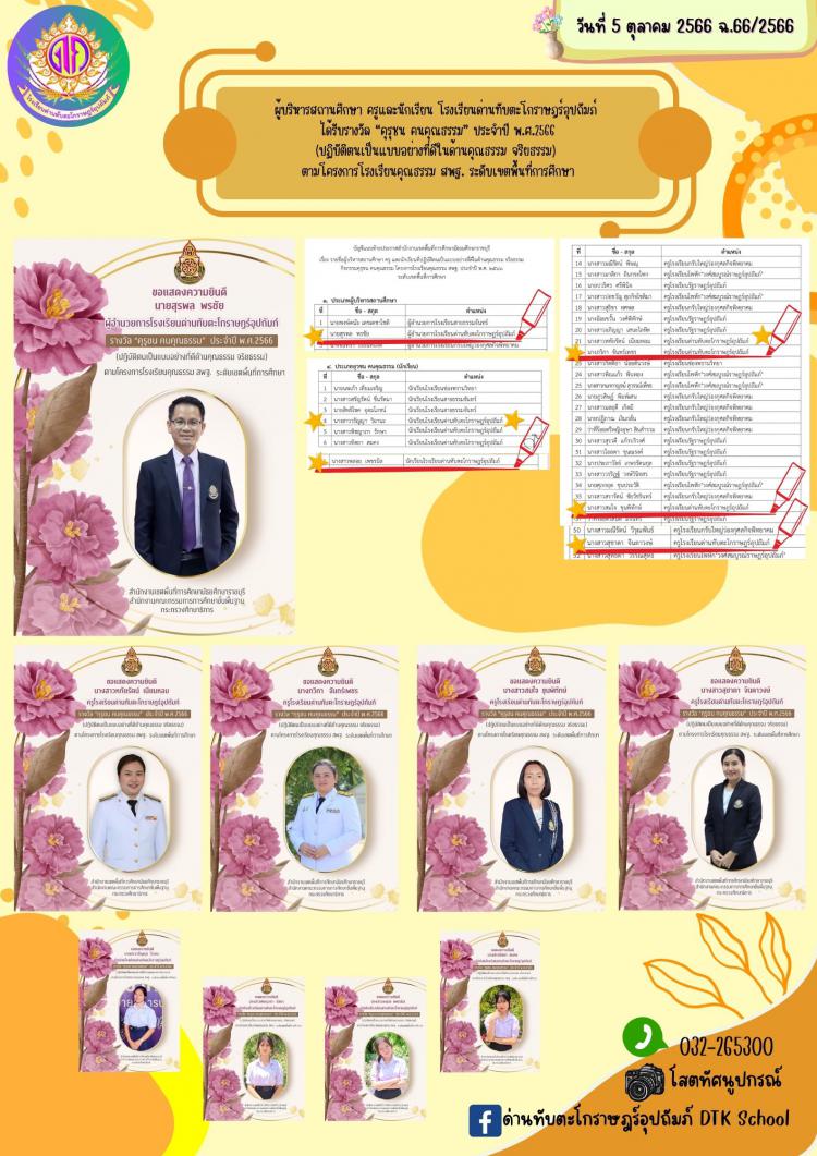 ผู้บริหารสถานศึกษา ครูและนักเรียน โรงเรียนด่านทับตะโกราษฎร์อุปถัมภ์  ได้รับรางวัล “คุรุชน คนคุณธรรม” ประจำปี พ.ศ.2566 (ปฏิบัติตนเป็นแบบอย่างที่ดีในด้านคุณธรรม จริยธรรม)  ตามโครงการโรงเรียนคุณธรรม สพฐ. ระดับเขตพื้นที่การศึกษา ฉ.66/2566