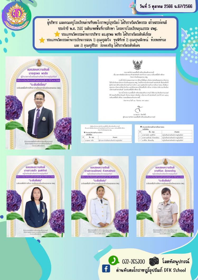 ผู้บริหาร และคณะครูโรงเรียนด่านทับตะโกราษฎร์อุปถัมภ์ ได้รับรางวัลนวัตกรรม สร้างสรรค์คนดี  ประจำปี พ.ศ. 2566 ระดับเขตพื้นที่การศึกษา โครงการโรงเรียนคุณธรรม สพฐ. ประเภทนวัตกรรมด้านการบริหาร ผอ.สุรพล พรชัย ได้รับรางวัลระดับดีเยี่ยม  ประเภทนวัตกรรมด้านการเรียนการสอน 1) คุณครูสมใจ  ขุนพิทักษ์ 2) คุณครูนงลักษณ์  ห้วยหงษ์ทอง  และ 3) คุณครูศิริอร  ฮ้อจงเจริญ ได้รับรางวัลระดับดีเด่น  ฉ.67/2566