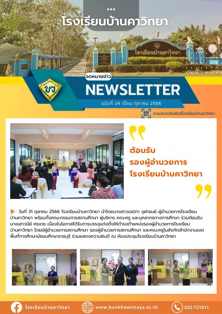 ต้อนรับรองผู้อำนวยการโรงเรียนบ้านคาวิทยา