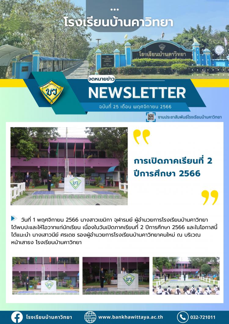 โรงเรียนบ้านคาวิทยา เปิดภาคเรียนที่ 2 ปีการศึกษา 2566