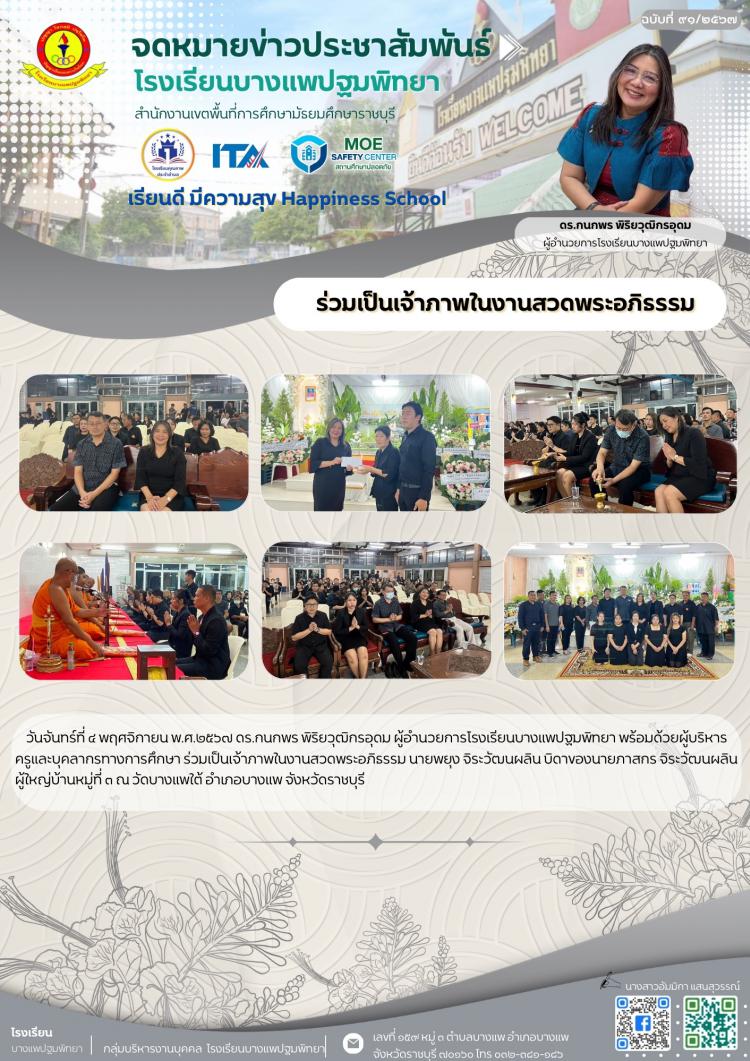 ร่วมเป็นเจ้าภาพในงานสวดพระอภิธรรม