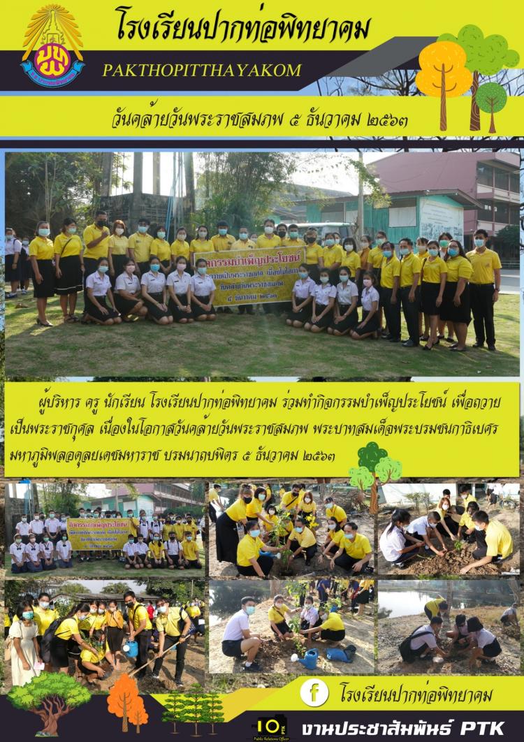 กิจกรรมบำเพ็ญประโยชน์และปลูกต้นไม้​ เพื่อถวายเป็นพระราชกุศล​ในโอกาสวันคล้ายวันพระราชสมภพ​iของพระบาทสมเด็จพระบรมชนกาธิเบศร มหาภูมิพลอดุลยเดชมหาราช บรมนาถบพิตร วันชาติ และวันพ่อแห่งชาติ ๕ ธันวาคม ๒๕๖๓