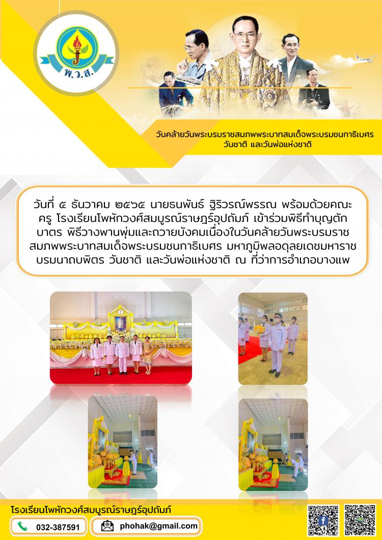 วันคล้ายวันพระบรมราชสมภพพระบาทสมเด็จพระบรมชนกาธิเบศร  วันชาติ และวันพ่อแห่งชาติ