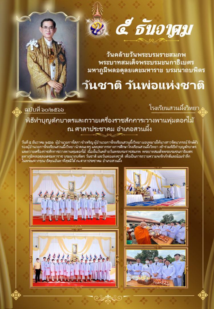 พิธีทำบุญตักบาตรและถวายเครื่องราชสักการะวางพานพุ่มดอกไม้ณ ศาลาประชาคม อำเภอสวนผึ้ง