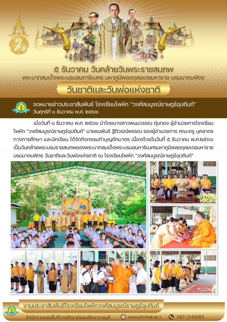 วันชาติและวันพ่อแห่งชาติ