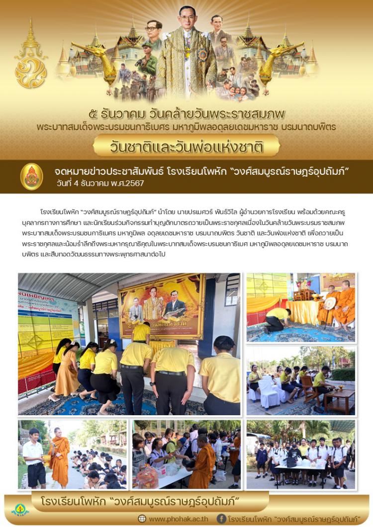 กิจกรรมเนื่องในวันคล้ายวันพระบรมราชสมภพ วันชาติ และวันพ่อแห่งชาติ ปีการศึกษา 2567