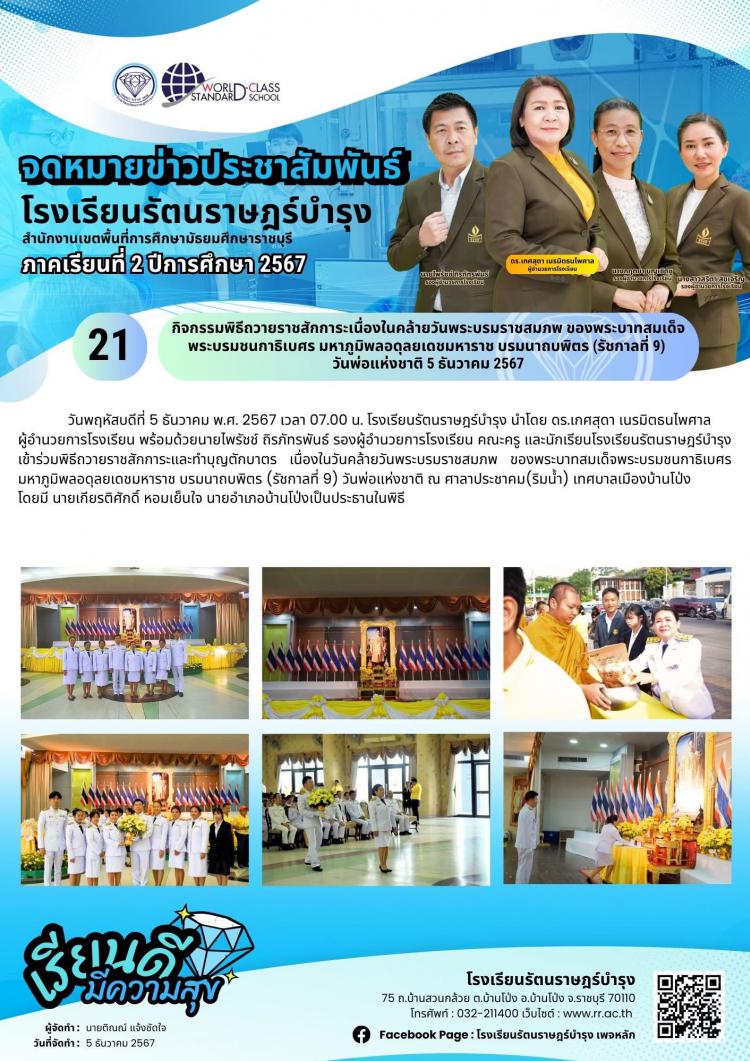 21 ร่วมพิธีถวายราชสักการะและทำบุญตักบาตร เนื่องในวันคล้ายวันพระบรมราชสมภพ ของพระบาทสมเด็จพระบรมชนกาธิเบศร มหาภูมิพลอดุลยเดชมหาราช บรมนาถบพิตร (รัชกาลที่ 9) วันพ่อแห่งชาติ