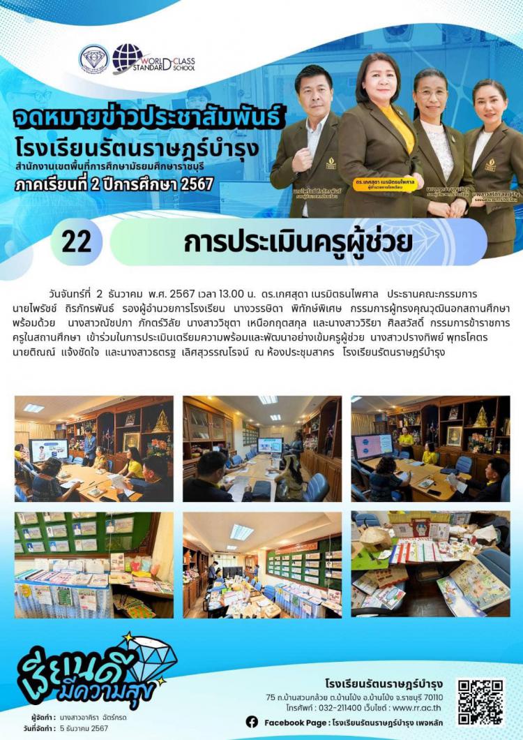 22 การประเมินครูผู้ช่วย