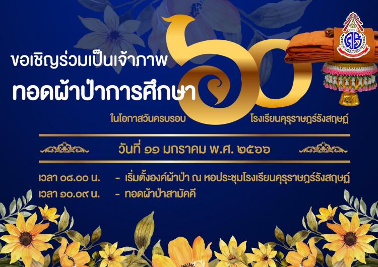 คณะกรรมการสถานศึกษาขั้นพื้นฐานเพื่อร่วมกันหาแนวทางในการพัฒนาการจัดการศึกษา และมีมติให้จัดงานทอดผ้าป่าการศึกษา