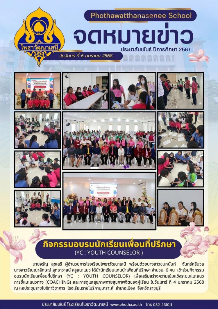 กิจกรรมอบรมนักเรียนเพื่อนที่ปรึกษา (Yc : Youth Counselor)